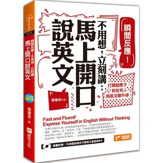 魔法書店 瞬間反應！不用想，立刻講：馬上開口說英文，附MP3，提升英文口語能力, 捷徑文化, 原來如此系列