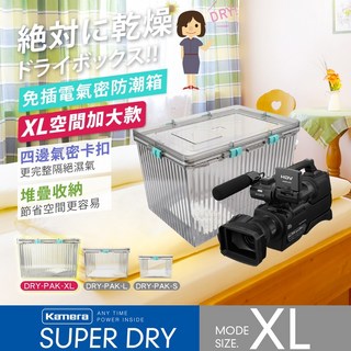 Kamera XL型防潮箱 14L 免插電乾燥箱，卡扣式氣密防潮箱，可堆疊收納，附50g乾燥劑x1
