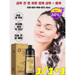 1/1+1 허브 식물 흰머리 방지 건강 샴푸 블랙 내추럴 블랙 염색약 건강 내추럴 중선 샴푸 식물 염색약 집에서 혼자 검은 머리 염색 크림/500ml, [1+1병]내추럴 블랙, 500ml