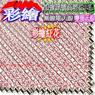 波霸無線電 頂級45公分彩繪木瓜天線 彩繪亮白/紅花/藍花/豹紋 雙頻高質感, 45公分彩繪紅花, 1個