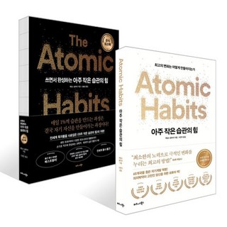 아주 작은 습관의 힘 (50만 부 기념 스페셜 에디션) + 쓰면서 완성하는 아주 작은 습관의 힘 (공식 워크북) 세트, 비즈니스북스, 제임스 클리어 저/신솔잎,이한이 역