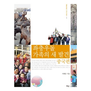 Hyean 橫衝直撞家族的新發現： 中國篇, 李海準 著