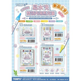 節奏 AC-200 三麗鷗易水洗雙頭丙烯馬克筆12色, 1個