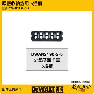 DEWALT 美國得偉 DWAN2190XL 大型堆疊收納盒 手提零件箱 工具收納箱 可調式隔板 零件整理箱【威威五金】, 1個, 20個 DWAN2190-2-5(五插槽
