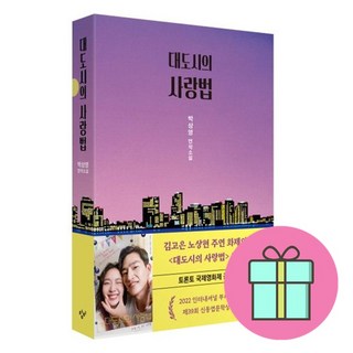 대도시의 사랑법 (15만부 기념 특별 한정판) + 미니수첩 증정, 박상영