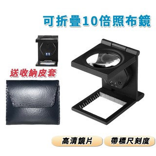 10倍 放大鏡 服裝設計 帶刻度 照布鏡 紡織業 特殊布料 折疊 古玩 含LED照明, 1個, 10倍折疊照布鏡, 如圖