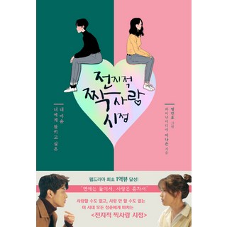 Namuuicheolhak 全知單戀視角：想被你發現我的心, 李娜恩 著/明珉豪 繪