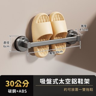 吸盤式太空鋁鞋架 - 浴室/室內拖鞋收納 簡易壁掛式鞋架, 1個, 槍灰-扁桿-30公分