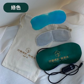 【現貨保證 天然草本 可加熱可冷敷】熱敷眼罩 眼睛熱敷 加熱眼罩 涼感眼罩 台灣品牌安心使用, 1個, 綠色【限時多贈一草本內囊】