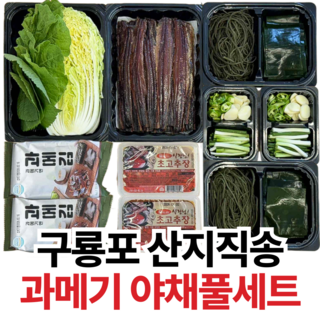 [구룡포직송] HACCP 프리미엄 구룡포 과메기 야채세트 풀구성, 1개, 5미 10쪽 과메기 야채풀세트