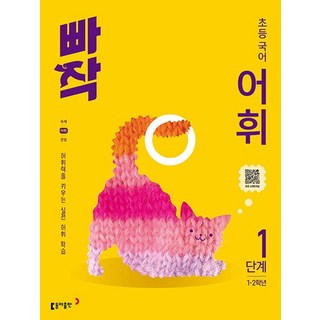 빠작 초등 국어 어휘 1단계:어휘력을 키우는 실전 어휘 학습, 초등1학년