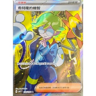 SR席藍 希特隆的機智 超電突圍 寶可夢高版本卡牌屋 PTCG 中文版, 1個, SR希特隆的機智