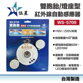 伍星 WS-5709 雙胞胎燈座型分離式紅外線自動感應器，台灣製造，快速出貨，分離式雙感應器頭組, 1個