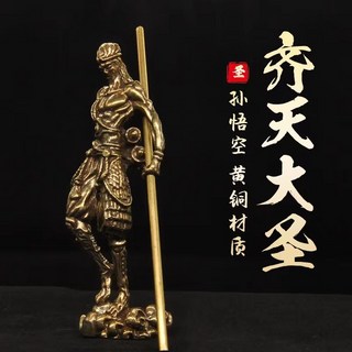 臺灣出貨 黃銅鬥戰勝佛齊天大聖擺件 桌麵純銅孫悟空客廳飾品 辦公室小銅器, 鬥戰聖佛 重約132g
