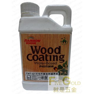 虹牌 麗特 YWT-321 水性木器自然還原漆 一公升裝 環保無毒 DIY木器塗料, 1個