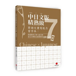 【朱雀】華語文書寫能力習字本：中日文版精熟級7(QR Code影片)(依國教院三等七級分類 含日文釋意及筆順練習QR Code)/療癒人心悅讀社 五車商城