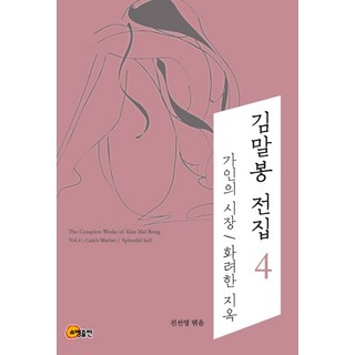 金末鳳全集 4： 該隱的市場 華麗的地獄, 金末鳳 著/陳善英 編, 昭明出版