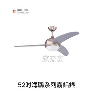 (A Light)楓光吊扇 52吋 海鷗系列 北歐簡約風AC吊扇 E27燈頭 適用坪數5-8坪 內附遙控器, 霧鋁銀