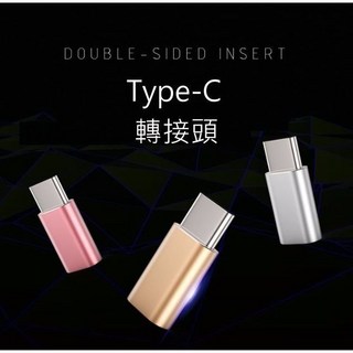 Type-C 轉接頭 USB 轉接頭 安卓轉Type-C線 Micro轉type c G5 小米5 S8, 1個, 黑色