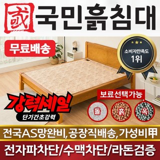 국민흙침대 Q캔서 퀸 흙침대 돌침대, 황토볼