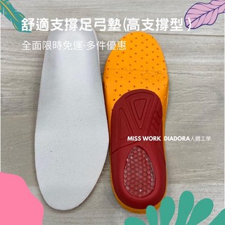 MISS WORK DIADORA足弓鞋墊 高度支撐 久站/久走適用