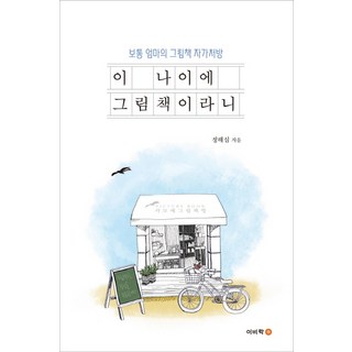 Bookbee 都這把年紀了還看繪本：平凡媽媽的繪本自我療癒, 鄭海心 著