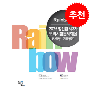 2025 Rainbow 법전협 제3차 모의시험문제해설 (사례형기록형편) + 쁘띠수첩 증정, 학연, 이인규 외 7인