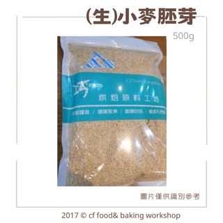 台灣巧婦 生小麥胚芽 烘焙原料 500g, 1個