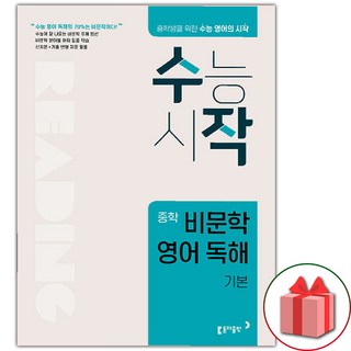 2026년 수능시작 수작 중학 비문학 영어 독해 기본, 고등학생