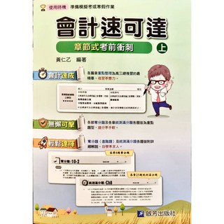啟芳 書本熊 會計速可達 上下冊 202509出版, 上冊VH04-1-202509