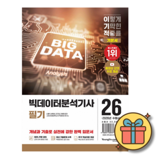 2026 이기적 빅데이터분석기사 필기 기본서 (전1권) *사은품증정*