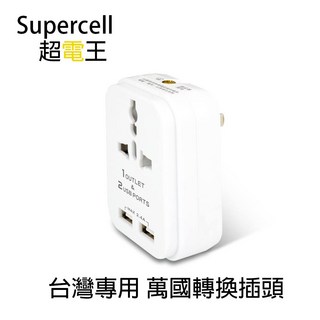 Supercell超電王 SC027 2USB 2P台灣專用萬國轉換插頭 轉接頭, 1個