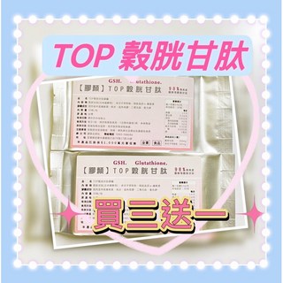 【膠顏】買三送一 TOP穀胱甘肽膠囊98% (圓酵母發酵) GSH，含余甘子萃取粉，穀光甘太，素食, 1個, 一包