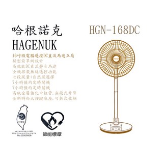 哈根諾克 HGN-168DC 16吋微電腦遙控DC直流馬逹立扇