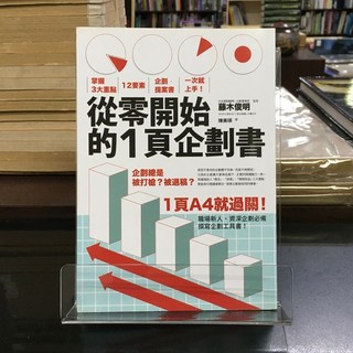 華欣師大店《從零開始的1頁企劃書》 商周 藤木俊明 職場成功法 9789864770892