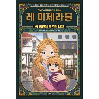 (빅토르 위고 원저) 레 미제라블 2 -아울북 비주얼 클래식 팡틴이 꿈꾸던 내일, 빅토르 위고 원저, 아울북, 상세내용 참조