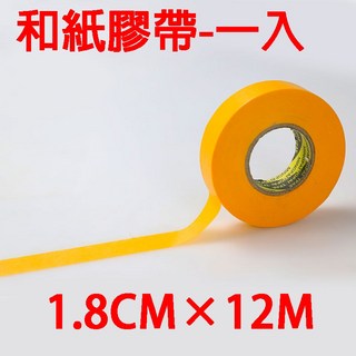 DIY超好玩 遮蔽膠帶 手撕紙膠帶 美紋和紙 快速撕除 不殘膠, 1個, 和紙膠帶-黃色-1個, 黃色