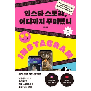 인스타 스토리 어디까지 꾸며봤니:조회수 5 000만 인스타그램 스토리 크리에이터가 알려주는 스토리 500% 활용법, 황금부엉이, 인스타 스토리, 어디까지 꾸며봤니, 공률(저)