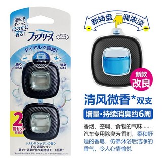 日本寶潔Febreze 汽車香水 出風口車載空氣清新劑 除霉菌異味 香薰, 1個, 清風微香【2.5ml】雙支