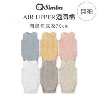 小獅王辛巴 Simba Air Upper 透氣棉包屁衣 (開襟/圓領 70cm/80cm/90cm)