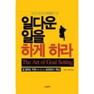 일다운 일을 하게 하라:일다운 일을 찾는 목표설정의 기술, BG북갤러리, 이동근,조윤재 공저