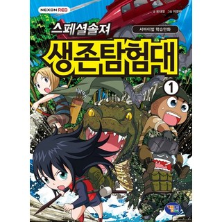 特殊士兵 生存探險隊. 1：生存學習漫畫, 遊戲漫畫, 劉大永 文/李正泰 圖