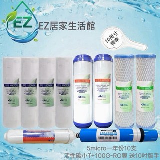 【EZ居家生活館】台製RO逆滲透淨水器一年份濾心套組 (含100加侖RO膜) 五道濾心 附贈板手10英吋, 1個, 100加侖RO膜10支組五道贈版手一支
