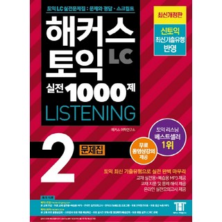 2019 해커스 토익 실전 1000제 LC Listening 2 문제집: 최신경향 반영, 해커스어학연구소, 해커스 토익 시리즈