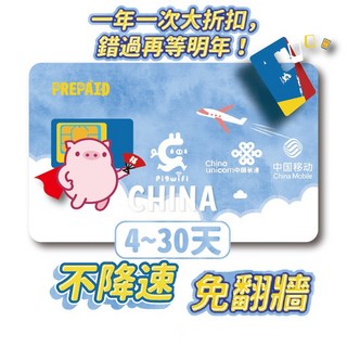 PIGWIFI 中國大陸 上網卡 4-30天, A:10天 無限
