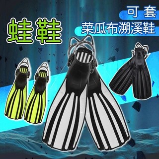 溯溪鞋蛙鞋 可套菜瓜布溯溪鞋 大碼蛙鞋 浮潛蛙鞋
