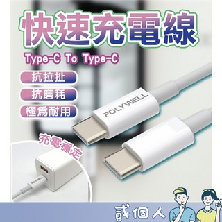 POLYWELL充電線 Type-A to Type-C USB 快充線 20公分 2米 適用安卓 平板, 1個, 【20cm /Type-C -C】