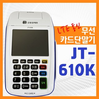 [판매] 무선 IC카드 단말기 JT-610K 금융결제원 휴대용 카드체크기 PC방 휴대용단말기 PC방카드단말기 PC방카드체크기, JT-610K 판매