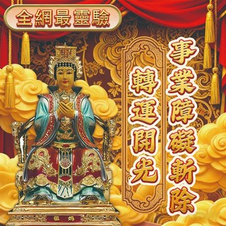 媽祖開光轉運法事 事業消災 財運亨通 媽祖娘娘駕臨 聖光普照