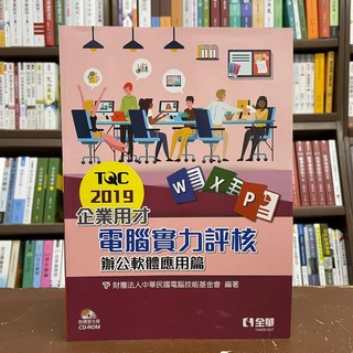 全華出版 TQC 2019企業用才電腦實力評核－辦公軟體應用篇(附光碟)